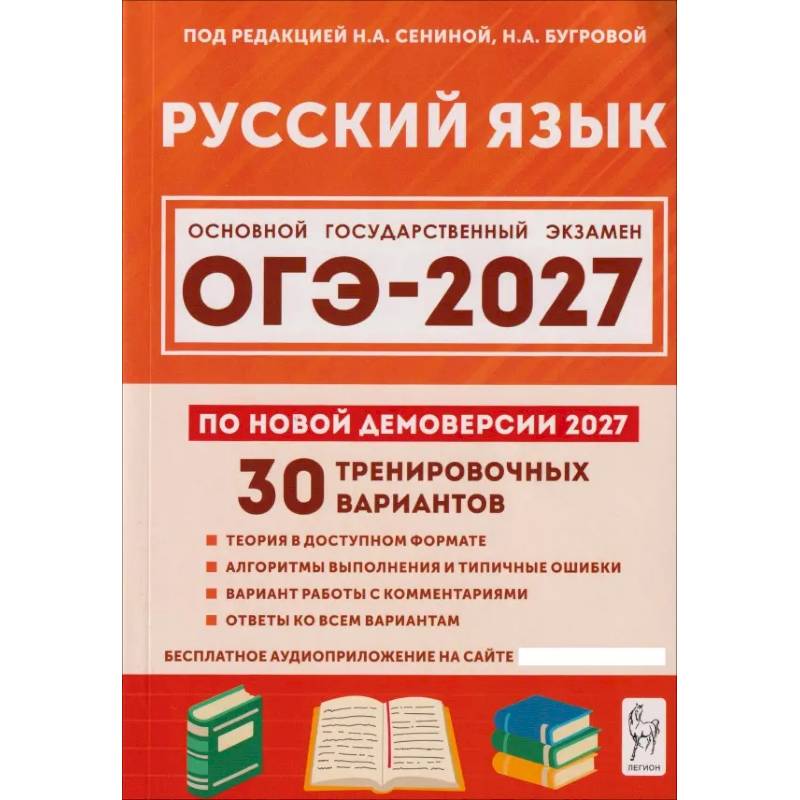 Фото ОГЭ 2027 Русский язык 9кл [30 трен.вар.]