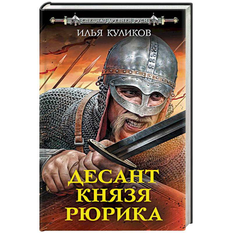 Фото Десант князя Рюрика