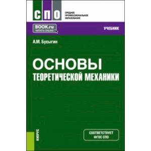 Фото Основы теоретической механики. Учебник для СПО