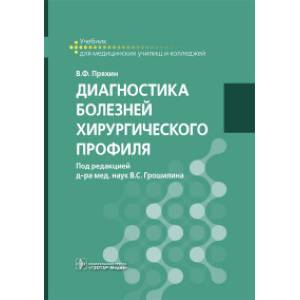 Фото Диагностика болезней хирургического профиля