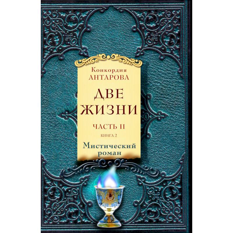 Фото Две жизни. Часть II (комплект из 2 книг)