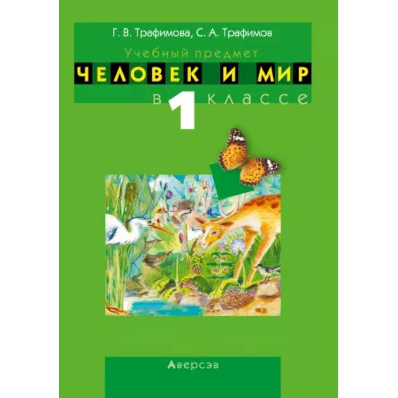 Фото Человек и мир. 1 класс. Учебно-методическое пособие