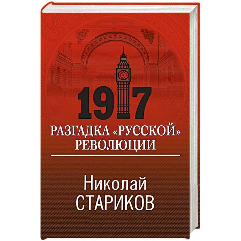 Фото 1917. Разгадка 'русской' революции