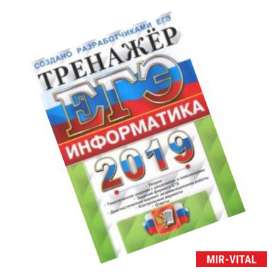 Фото ЕГЭ 2019 Информатика. Тренажер