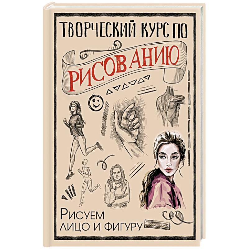 Фото Творческий курс по рисованию. Рисуем лицо и фигуру