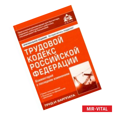 Фото Трудовой кодекс Российской Федерации. Комментарий к последним изменениям