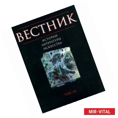 Фото Вестник истории, литературы, искусства. Альманах. №7