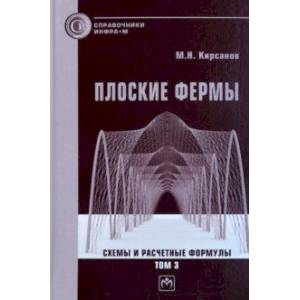 Фото Плоские фермы. Схемы и расчетные формулы. Справочник. В 3-х томах. Том 3