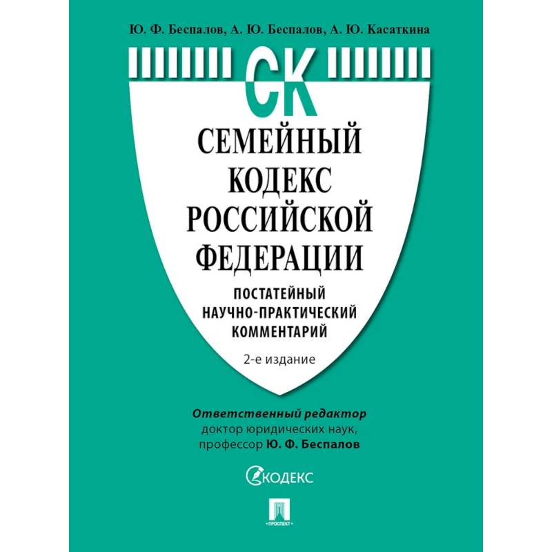 Фото Семейный кодекс РФ. Постатейный научно-практический комментарий