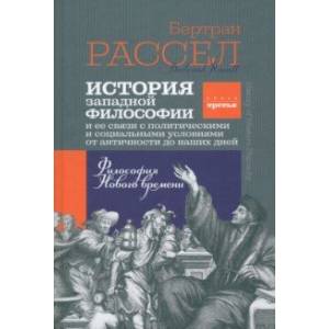 Фото История западной философии. Книга третья. Философия Нового времени