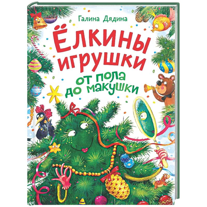 Фото Ёлкины игрушки от пола до макушки