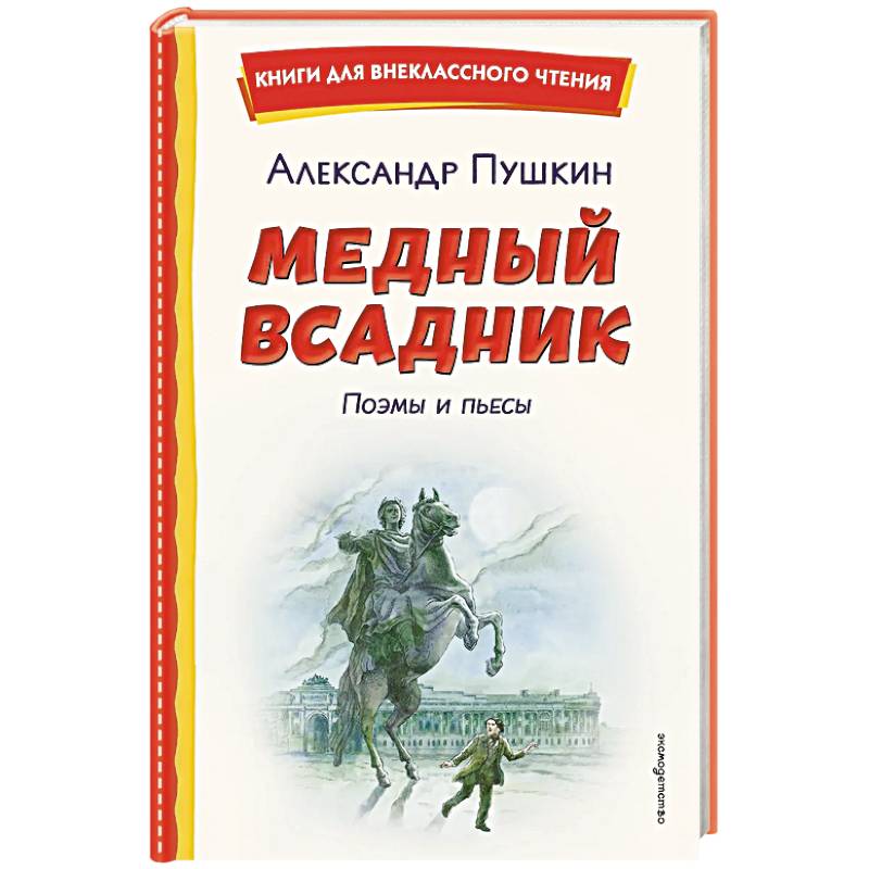 Фото Медный всадник. Поэмы и пьесы (ил. Е. Комраковой)