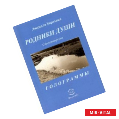 Фото Родники души. Стихотворения. Голограммы