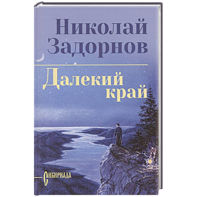 Фото Далекий край