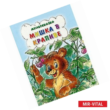 Фото Мишка в крапиве