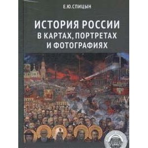 Фото История России в картах, портретах и фотографиях с древнейших времен до конца XX века