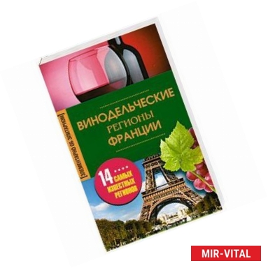 Фото Винодельческие регионы Франции