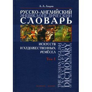 Фото Русско-английский энциклопедический словарь искусств и художественных ремесел. В 2-х томах