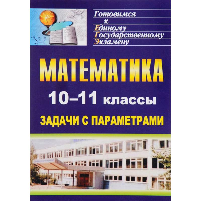 Фото Математика. 10-11 классы. Задачи с параметрами