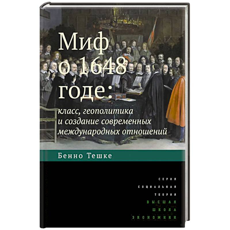 Фото Миф о 1648 годе: класс, геополитика и создание современных международных отношений