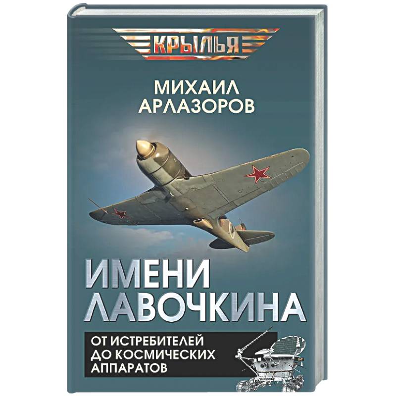 Фото Имени Лавочкина. От истребителей до космических аппаратов