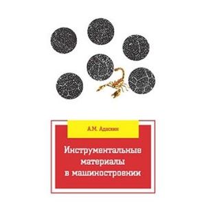 Фото Инструментальные материалы в машиностроении: Учебник