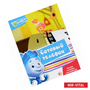 Фото Фиксики. Сотовый телефон