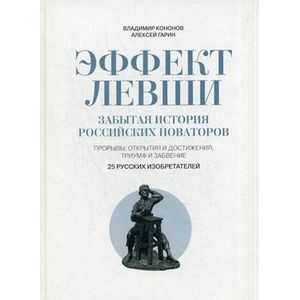Фото Эффект Левши. Забытая история российских новаторов
