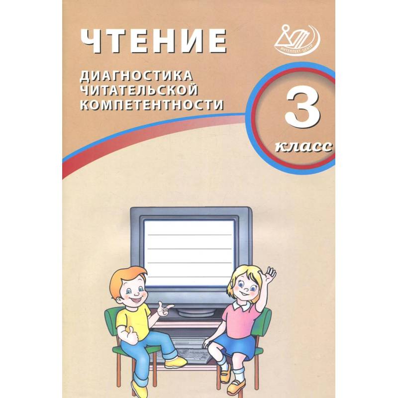 Фото Чтение. 3 класс. Диагностика читательской компетентности
