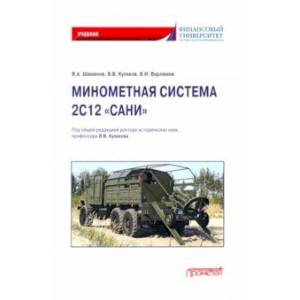 Фото Минометная система 2С12 «Сани». Учебник