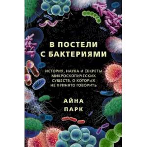 Фото В постели с бактериями. История, наука и секреты микроскопических существ, о которых не принято говорить