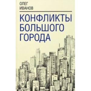 Фото Конфликты большого города