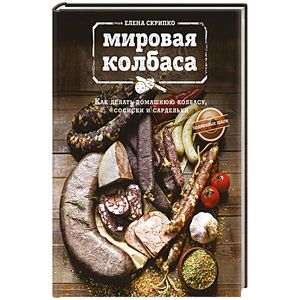 Фото Мировая колбаса. Как делать домашнюю колбасу, сосиски и сардельки