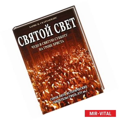 Фото Святой Свет.Чудо в Святую Субботу на Гробе Христа