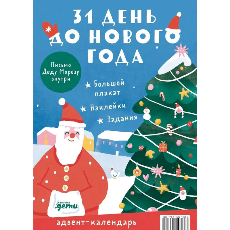 Фото Адвент-календарь. 31 день до Нового года