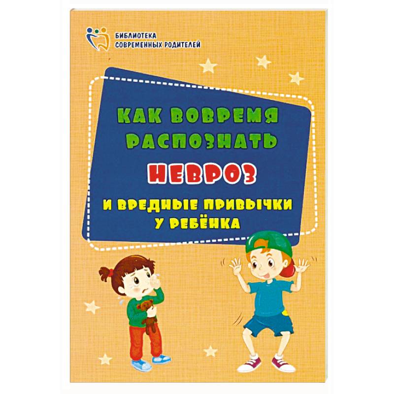 Фото Как вовремя распознать невроз и вредные привычки у ребенка. ФГОС ДО
