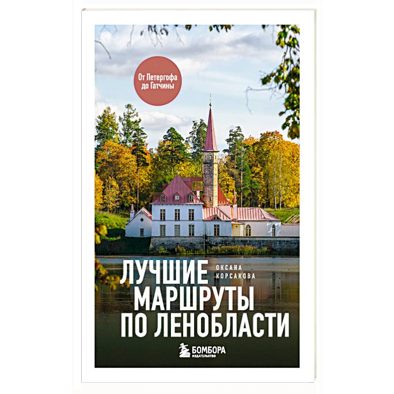 Фото Лучшие маршруты по Ленобласти