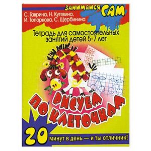 Фото Рисуем по клеточкам. Тетрадь для самостоятельных занятий детей 5-7 лет