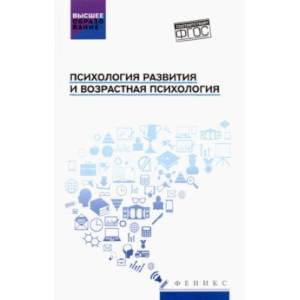 Фото Психология развития и возрастная психология. Учебное пособие. ФГОС