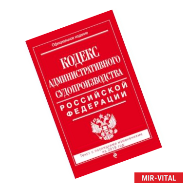 Фото Кодекс административного судопроизводства РФ: текст с посл. изм. на 2018 год