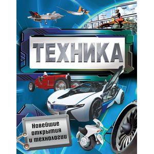 Фото Техника. Новейшие открытия и технологии