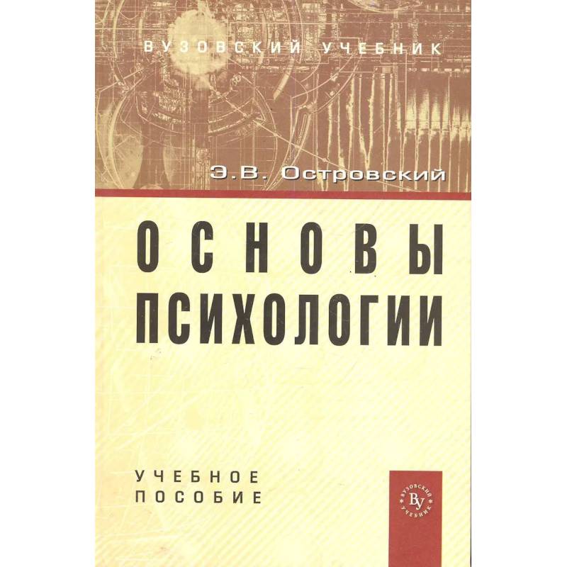 Фото Основы психологии: Учебное пособие