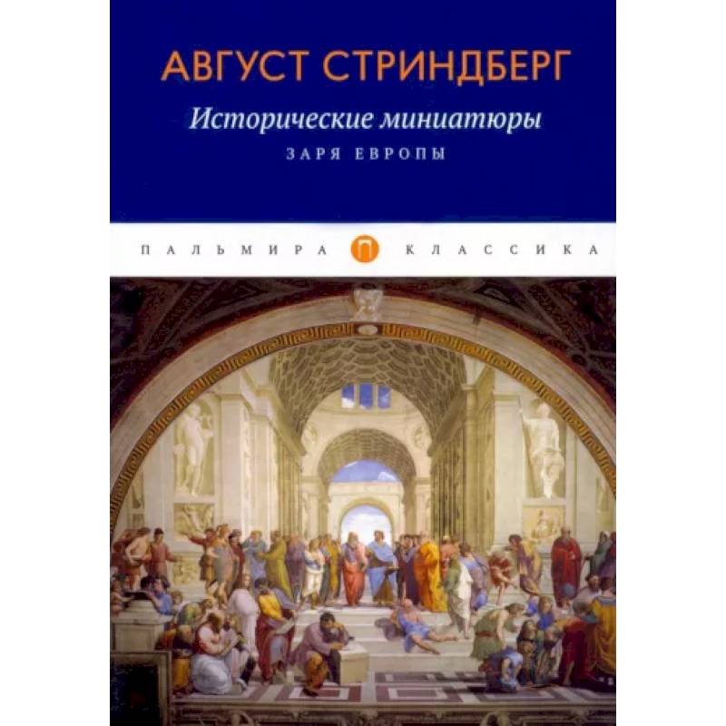 Фото Исторические миниатюры: Заря Европы