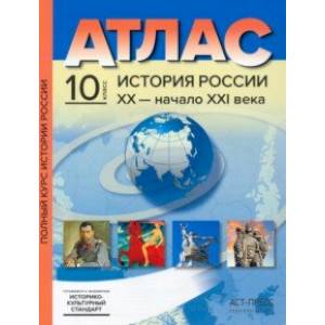 Фото История России XX– начало XXI века. 10 класс. Атласы с контурными картами