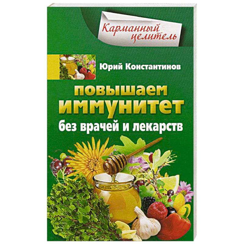 Фото Повышаем иммунитет без врачей и лекарств
