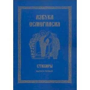 Фото Азбука осмогласия: Стихиры: учебное пособие. Вып.1