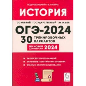 Фото ОГЭ-2024. История. 9 класс. 30 тренировочных вариантов по демоверсии 2024 года