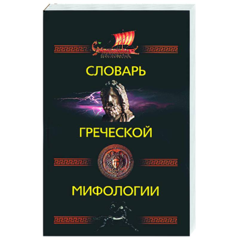 Фото Словарь греческой мифологии