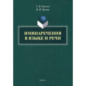 Фото Имянаречения в языке и речи. Монография