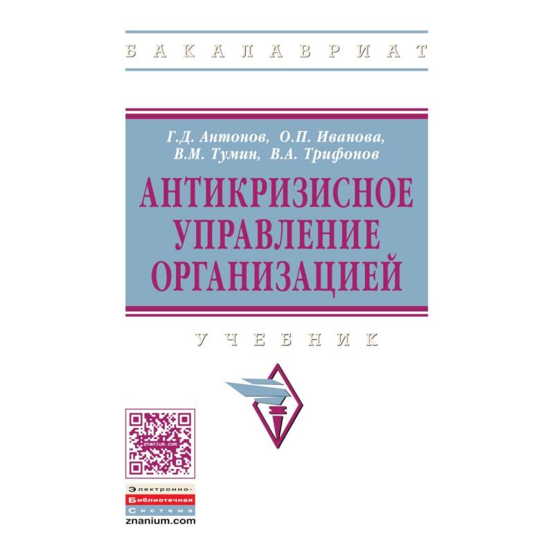 Фото Антикризисное управление организацией. Учебник